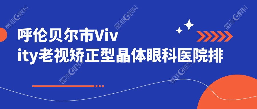 呼伦贝尔市Vivity老视矫正型晶体眼科医院排名