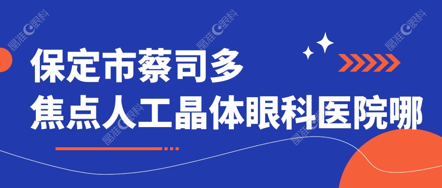 保定市蔡司多焦点人工晶体眼科医院哪家好