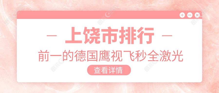 上饶市排行前一的德国鹰视飞秒全激光医院名单更新