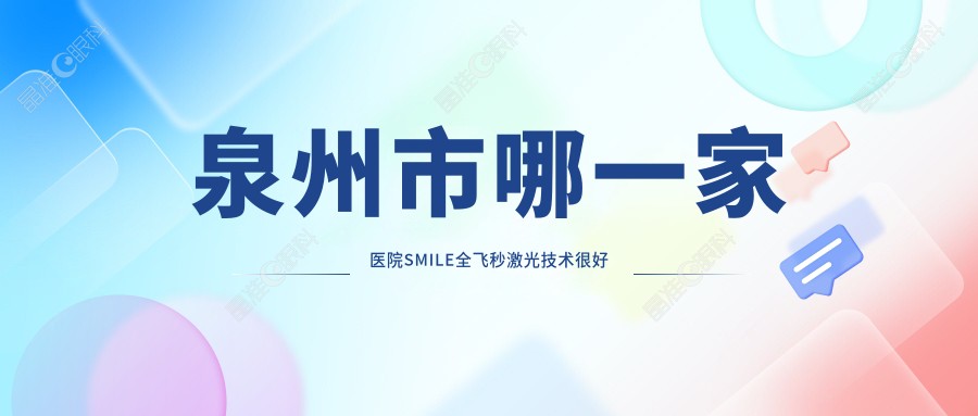 泉州市哪一家医院SMILE全飞秒激光技术较好