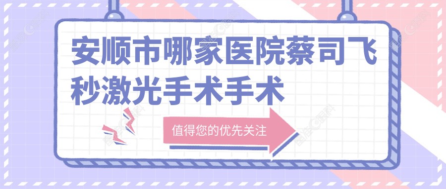 安顺市哪家医院蔡司飞秒激光手术手术做的不错？