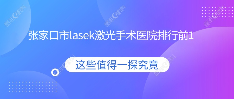 张家口市lasek激光手术医院排行前1