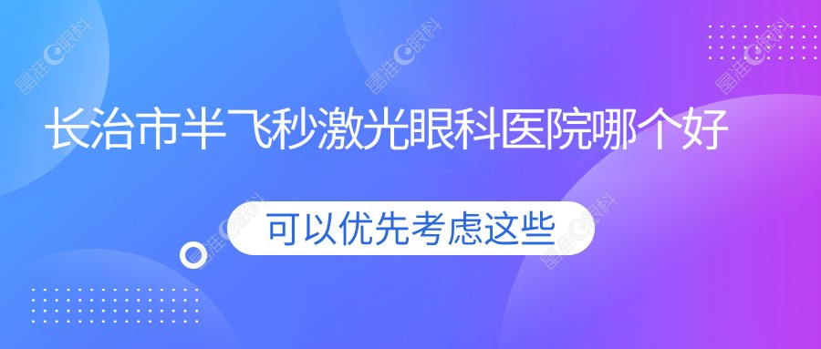 长治市半飞秒激光眼科医院哪个好