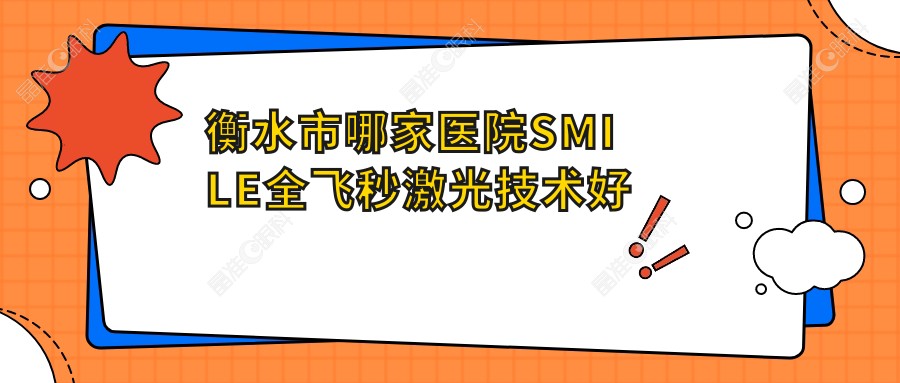 衡水市哪家医院SMILE全飞秒激光技术好