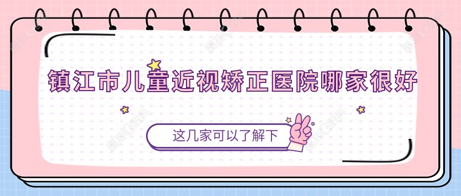 镇江市儿童近视矫正医院哪家较好