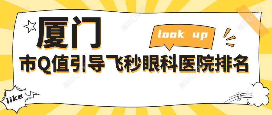 厦门市Q值引导飞秒眼科医院排名