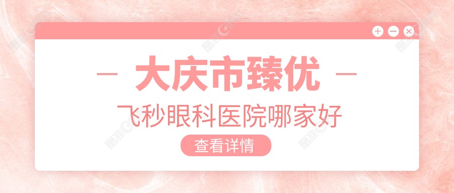 大庆市臻优飞秒眼科医院哪家好