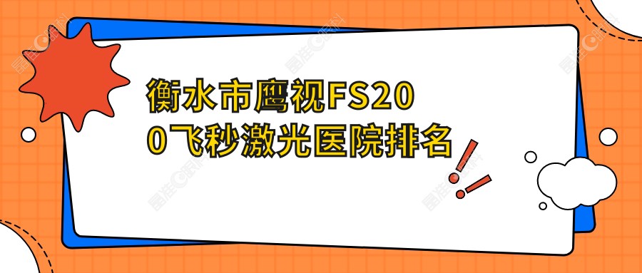 衡水市鹰视FS200飞秒激光医院排名