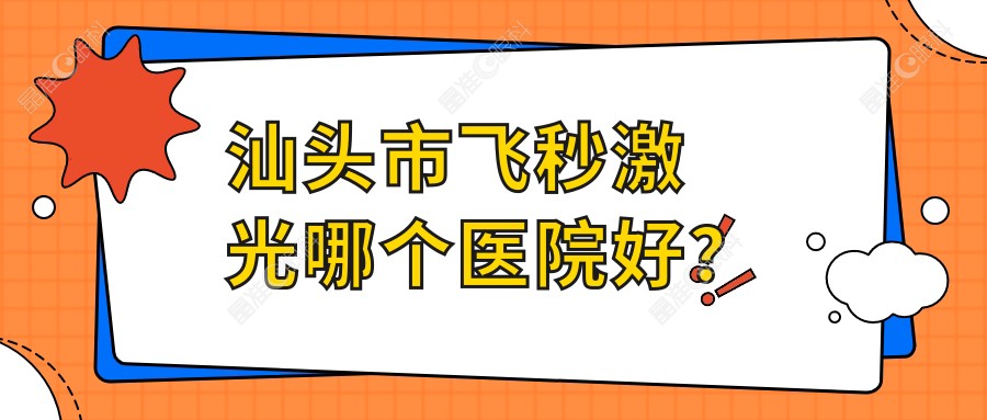 汕头市飞秒激光哪个医院好？