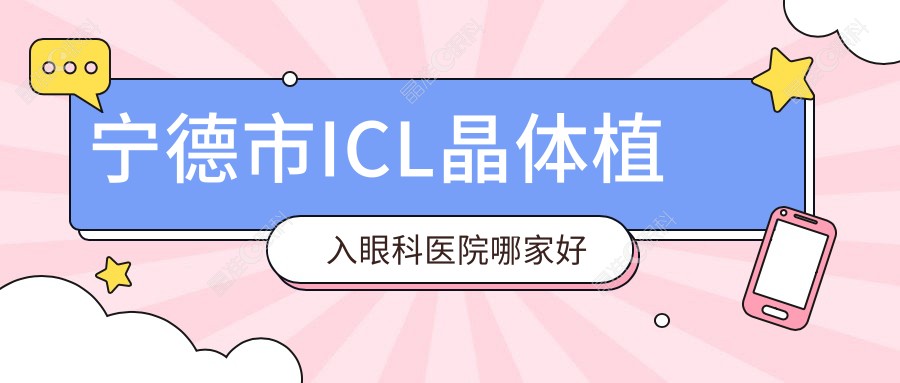 宁德市ICL晶体植入眼科医院哪家好