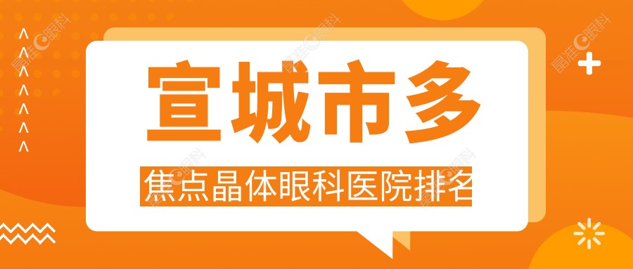 宣城市多焦点晶体眼科医院排名