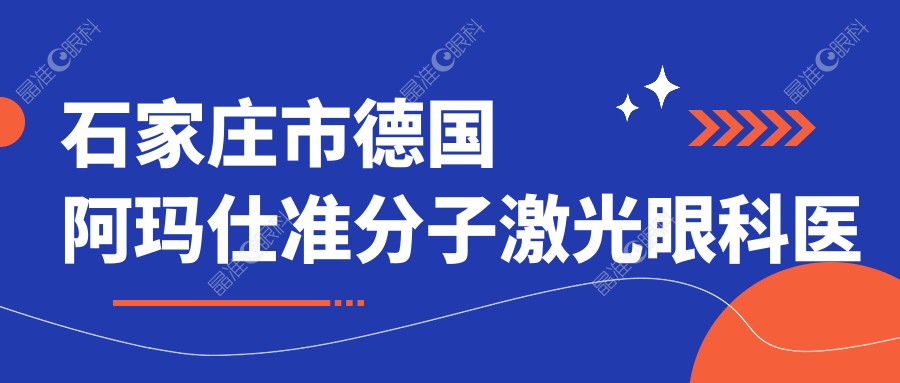 石家庄市德国阿玛仕准分子激光眼科医院排名