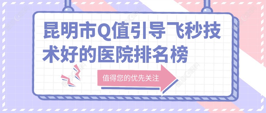 昆明市Q值引导飞秒技术好的医院排名榜单