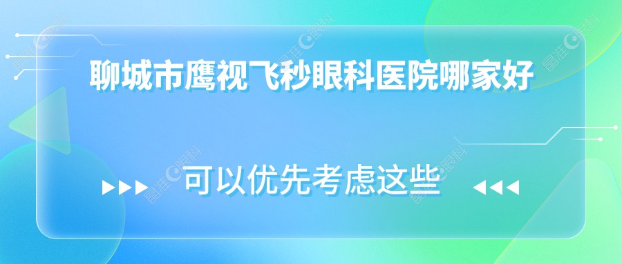 聊城市鹰视飞秒眼科医院哪家好