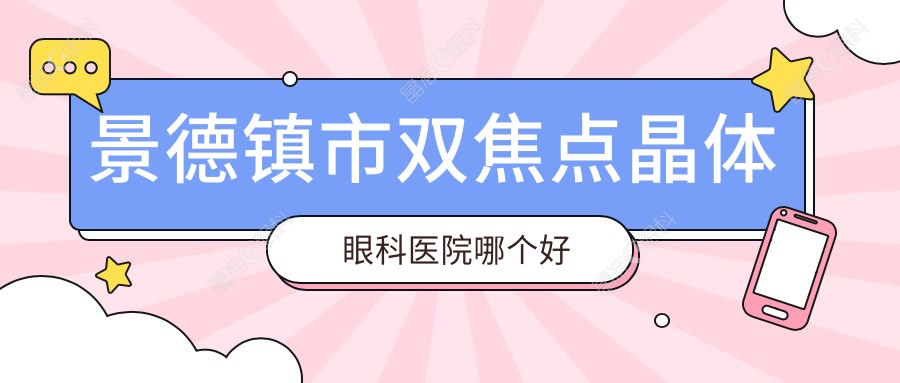 景德镇市双焦点晶体眼科医院哪个好