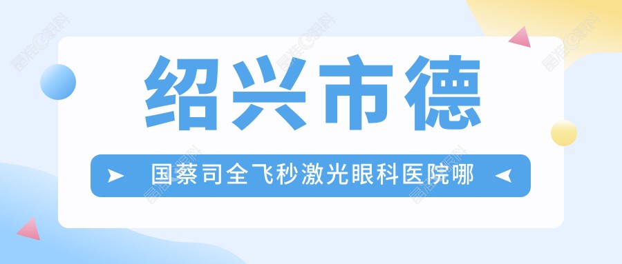 绍兴市德国蔡司全飞秒激光眼科医院哪家好