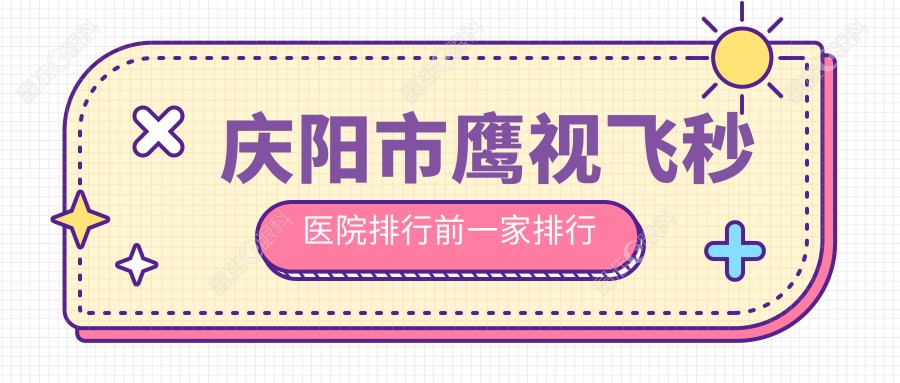 庆阳市鹰视飞秒医院排行前一家排行