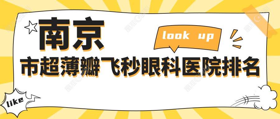 南京市超薄瓣飞秒眼科医院排名