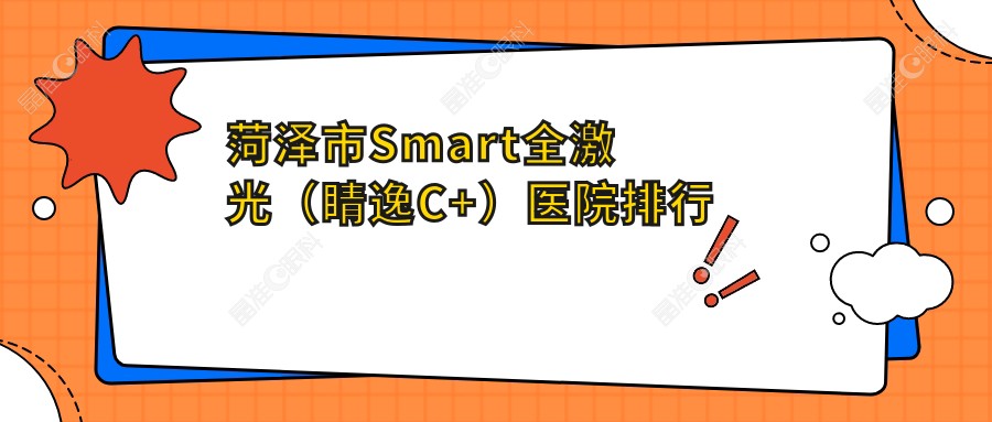 菏泽市Smart全激光（睛逸C+）医院排行