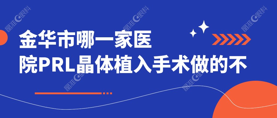 金华市哪一家医院PRL晶体植入手术做的不错？