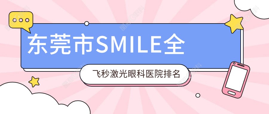 东莞市SMILE全飞秒激光眼科医院排名