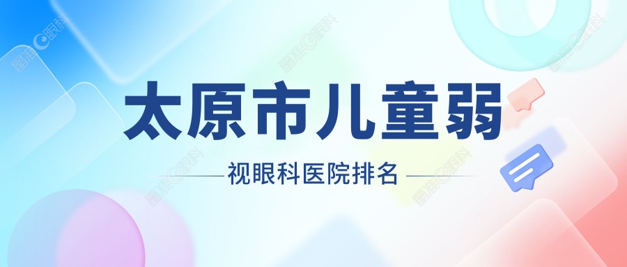 太原市儿童弱视眼科医院排名
