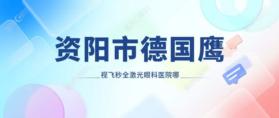 资阳市德国鹰视飞秒全激光眼科医院哪家好