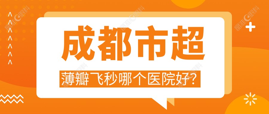 成都市超薄瓣飞秒哪个医院好？