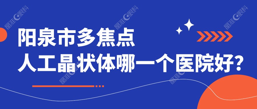 阳泉市多焦点人工晶状体哪一个医院好？