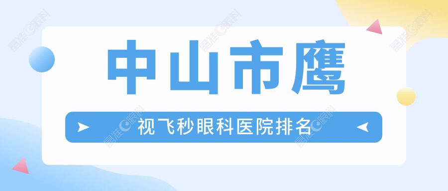 中山市鹰视飞秒眼科医院排名