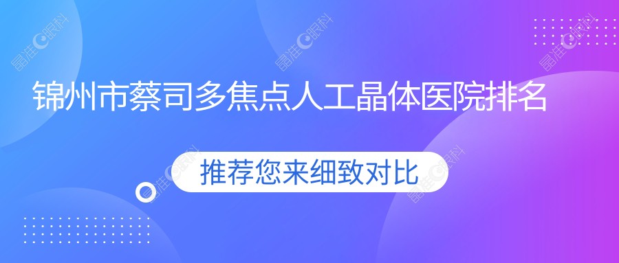 锦州市蔡司多焦点人工晶体医院排名