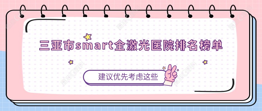 三亚市smart全激光医院排名榜单