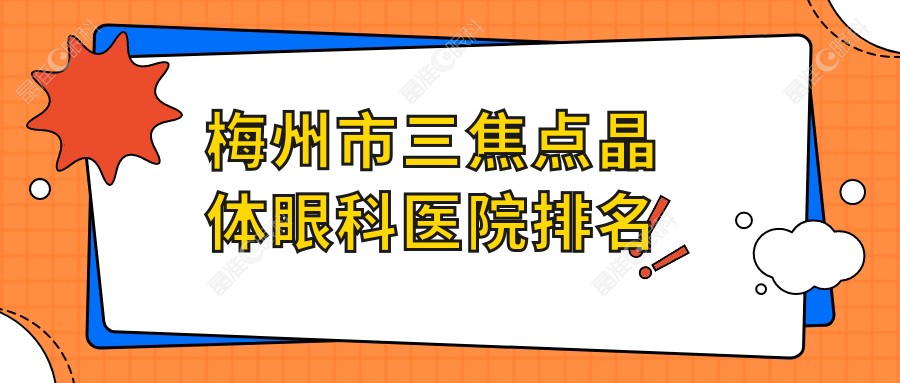 梅州市三焦点晶体眼科医院排名