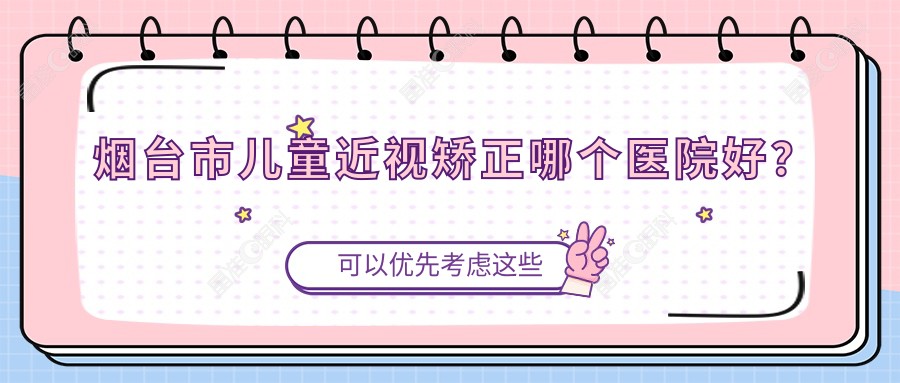 烟台市儿童近视矫正哪个医院好？