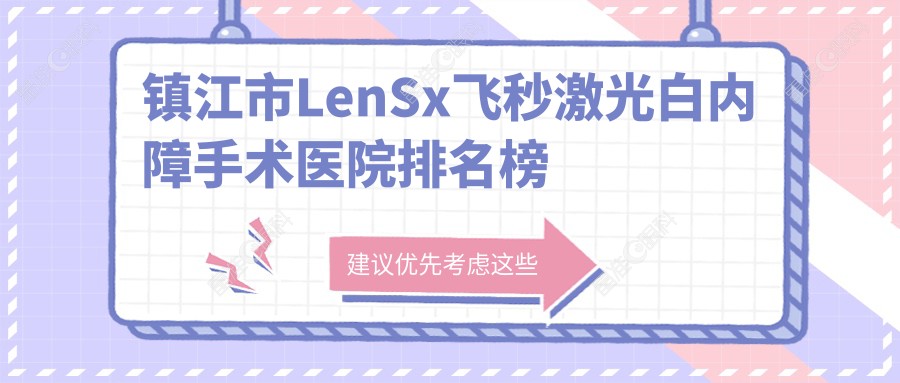 镇江市LenSx飞秒激光白内障手术医院排名榜