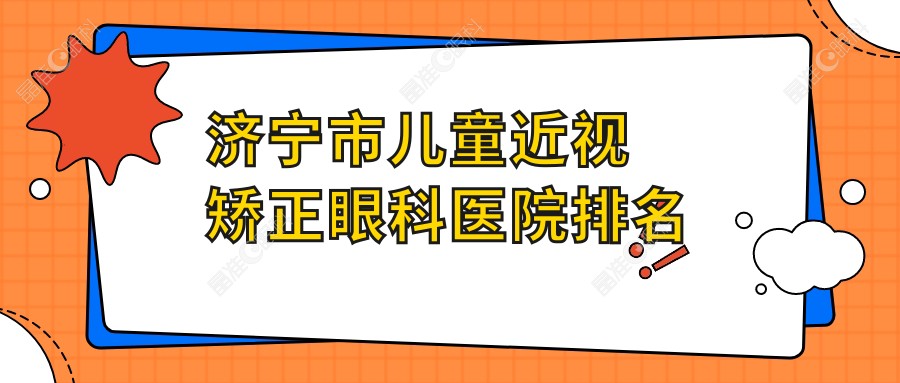济宁市儿童近视矫正眼科医院排名