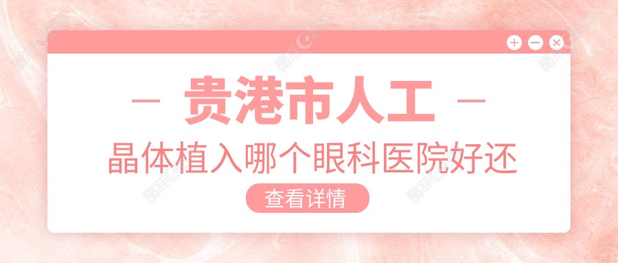 贵港市人工晶体植入哪个眼科医院好还不贵？