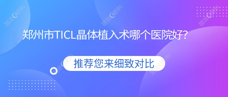 郑州市TICL晶体植入术哪个医院好？