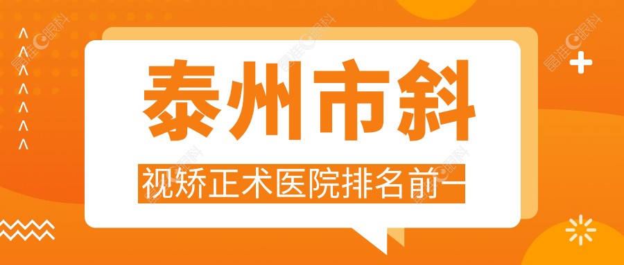 泰州市斜视矫正术医院排名前一