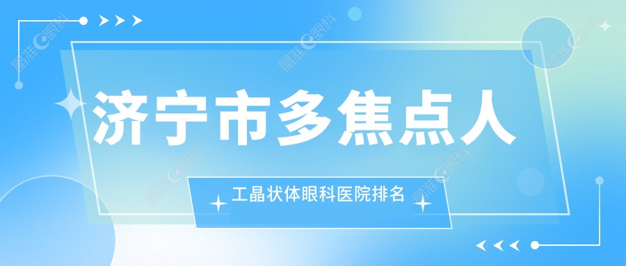济宁市多焦点人工晶状体眼科医院排名