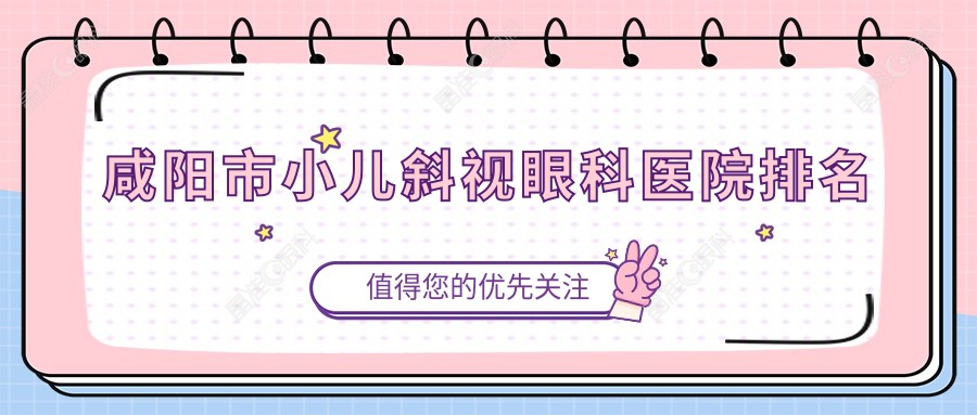 咸阳市小儿斜视眼科医院排名