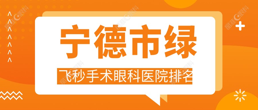 宁德市绿飞秒手术眼科医院排名