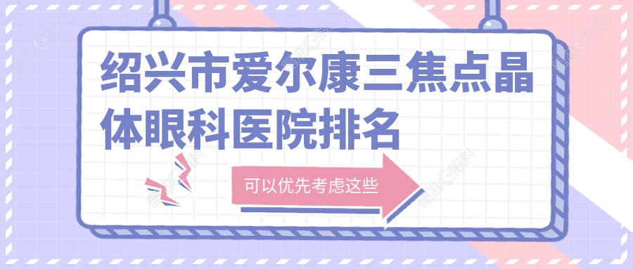 绍兴市爱尔康三焦点晶体眼科医院排名