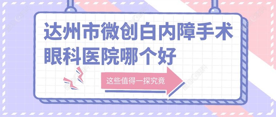 达州市微创白内障手术眼科医院哪个好