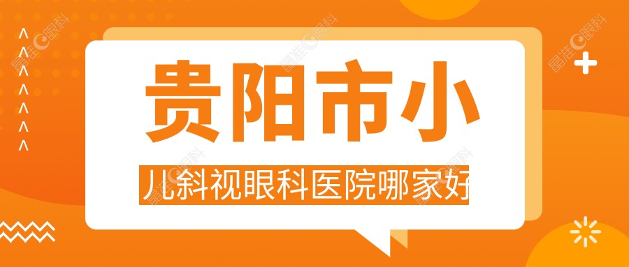 贵阳市小儿斜视眼科医院哪家好
