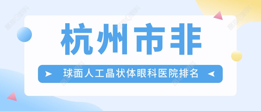 杭州市非球面人工晶状体眼科医院排名