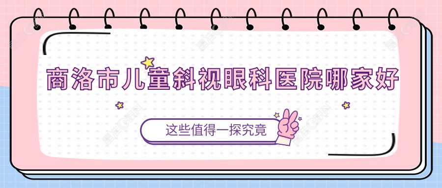 商洛市儿童斜视眼科医院哪家好