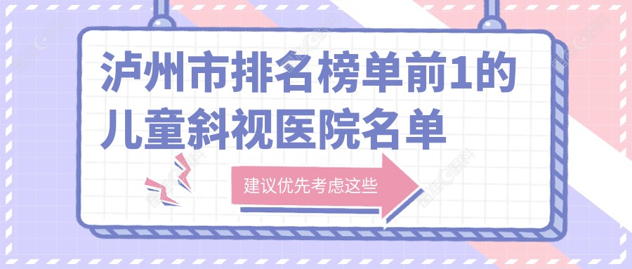 泸州市排名榜单前1的儿童斜视医院名单揭晓
