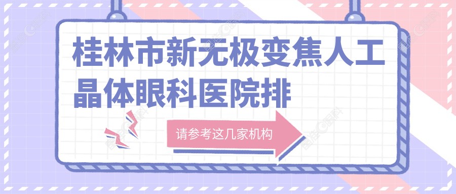 桂林市新无极变焦人工晶体眼科医院排名
