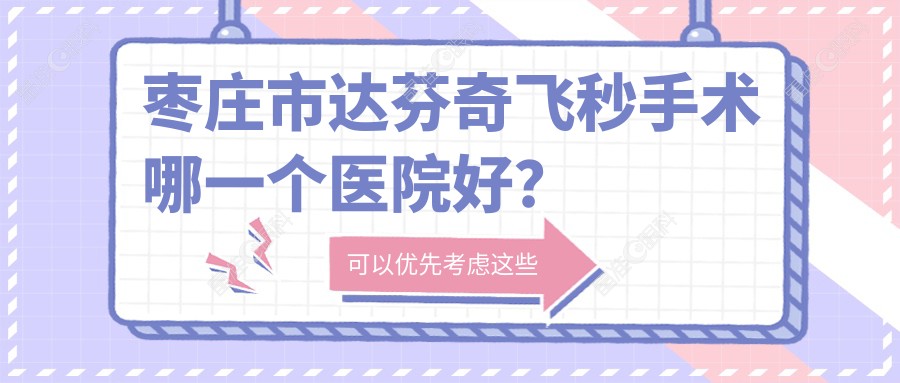 枣庄市达芬奇飞秒手术哪一个医院好？